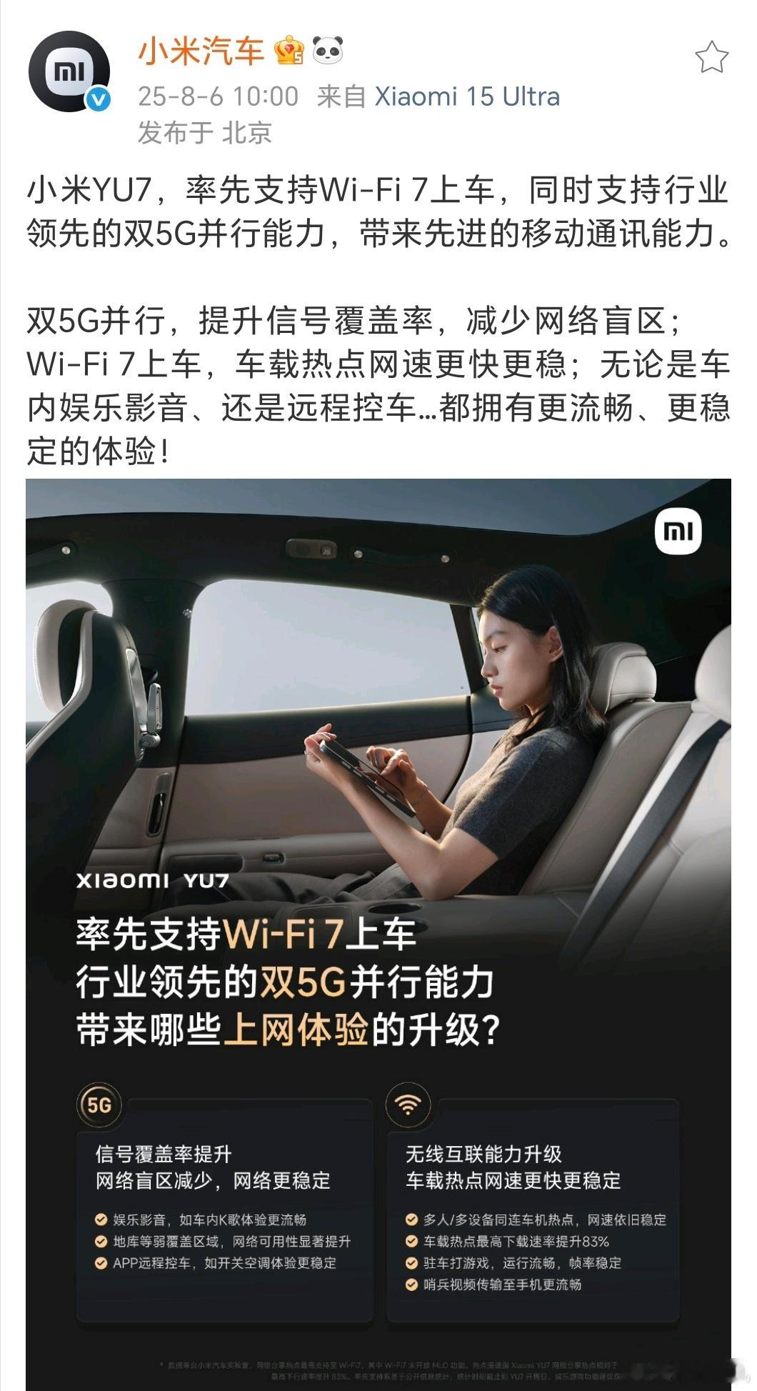 开车的人都知道，路上稳定的高速网络有多重要。小米YU7这次把车载通讯能力拉满了—
