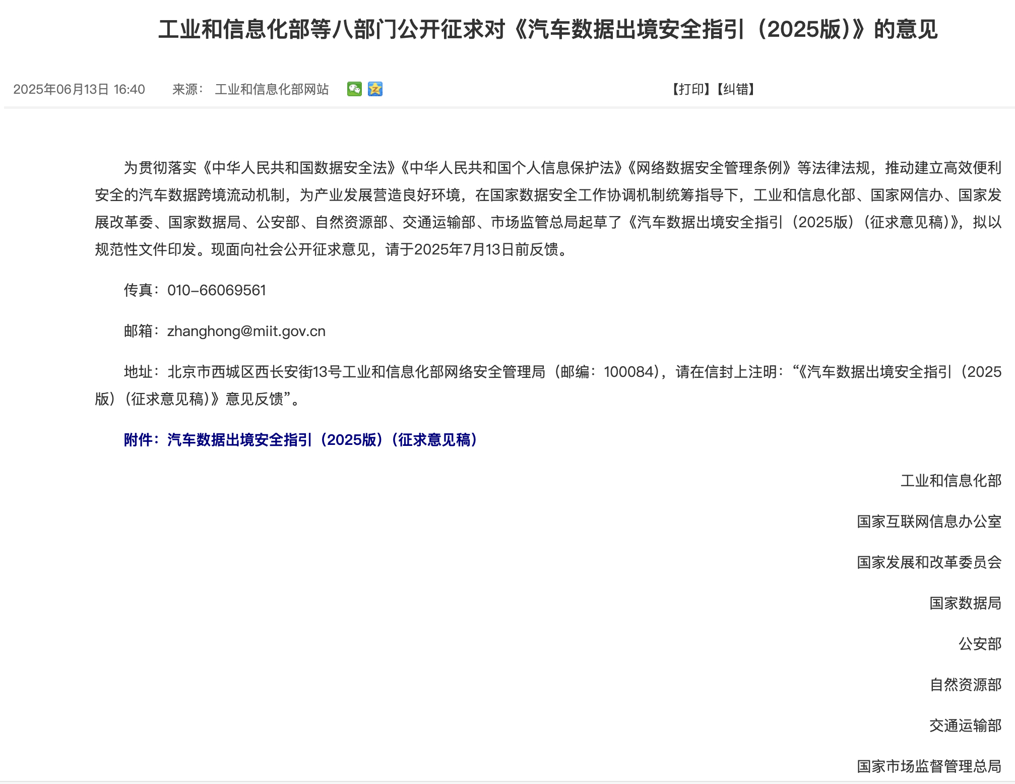 学习 8 部门正在联合公开征求意见的《汽车数据出境安全指引（2025 版》，指引