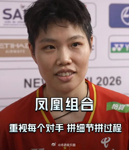 凤凰组合回应晋级世锦赛8强 冯彦哲赛后说：“两局都是领先四五分被追上，但这次我们