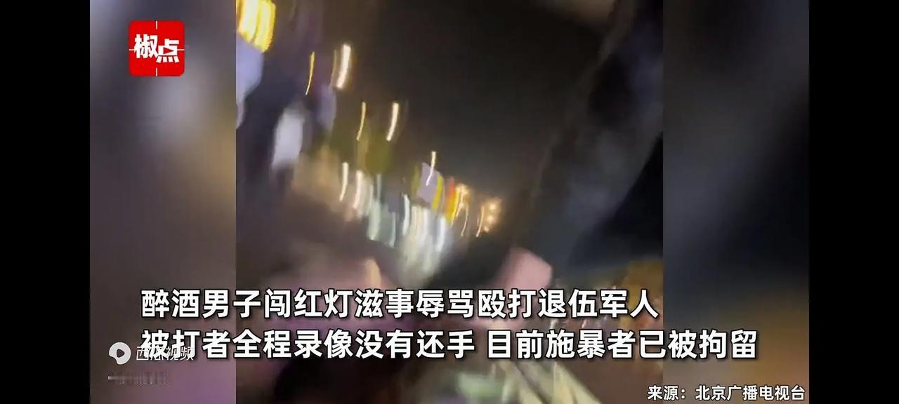 退伍军人被醉酒闯红灯的男子掐住脖子肆意殴打辱骂。退伍军人说自己不还手是时刻记得自