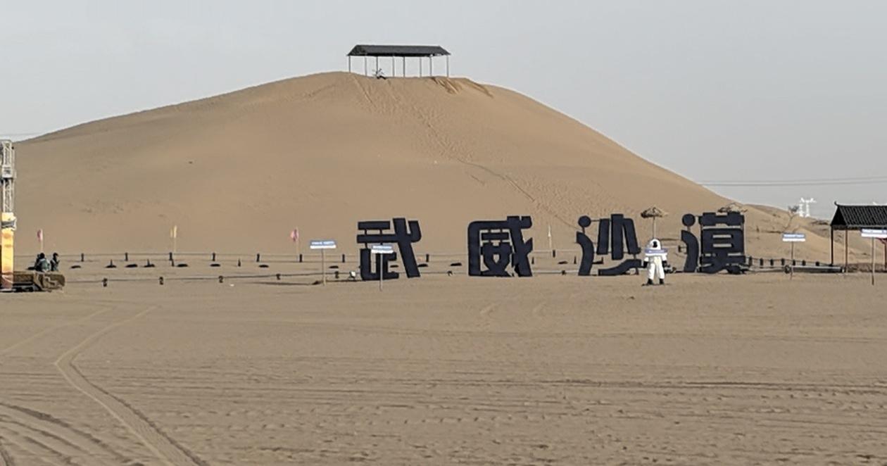 武威沙漠景区一个令人神往的独特景区

记者王志俭：（穿石）文图

5月23日是百