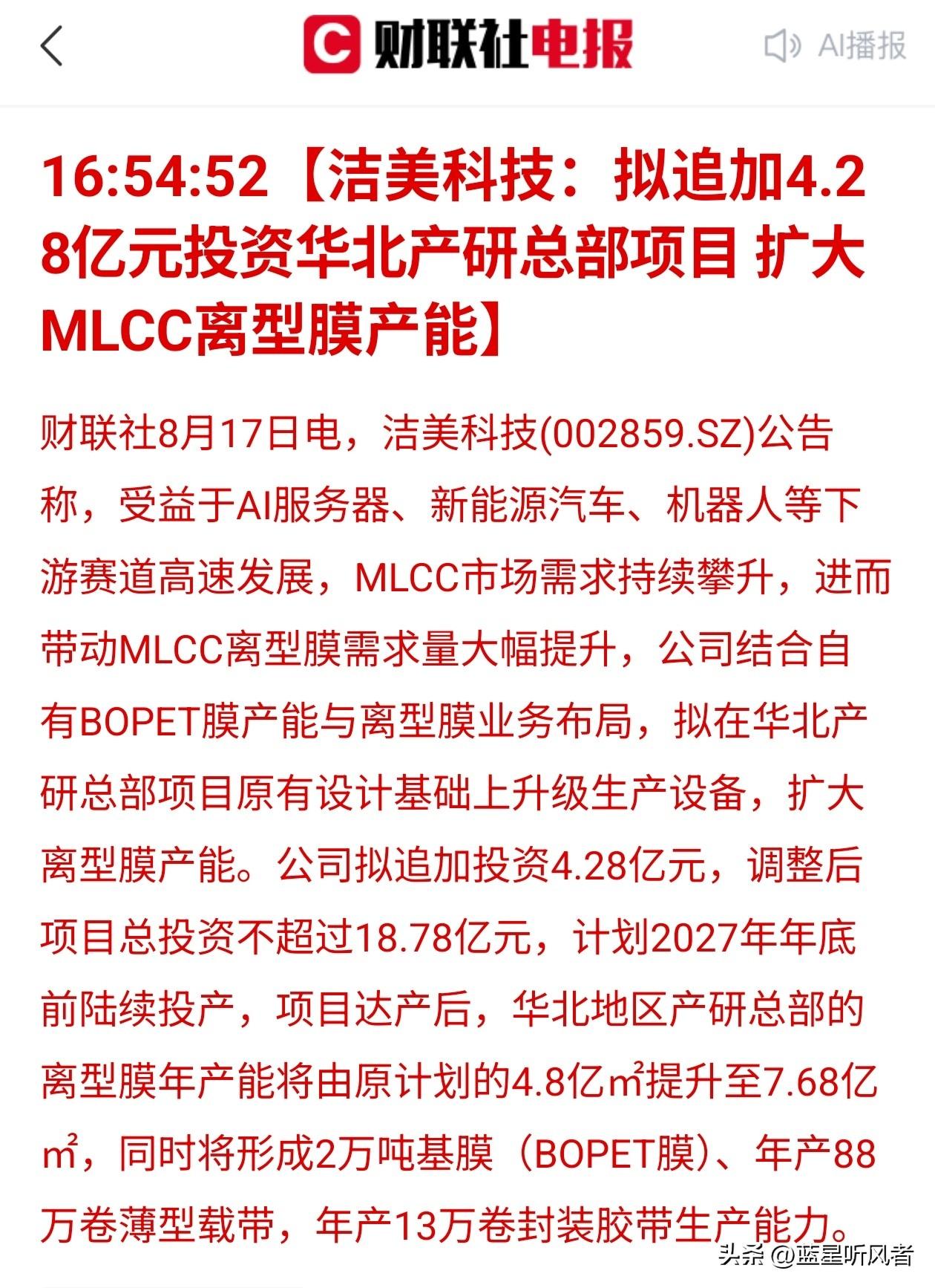 追加4.28亿加码布局！洁美科技扩充核心耗材产能，紧抓AI与新能源发展红利
 
