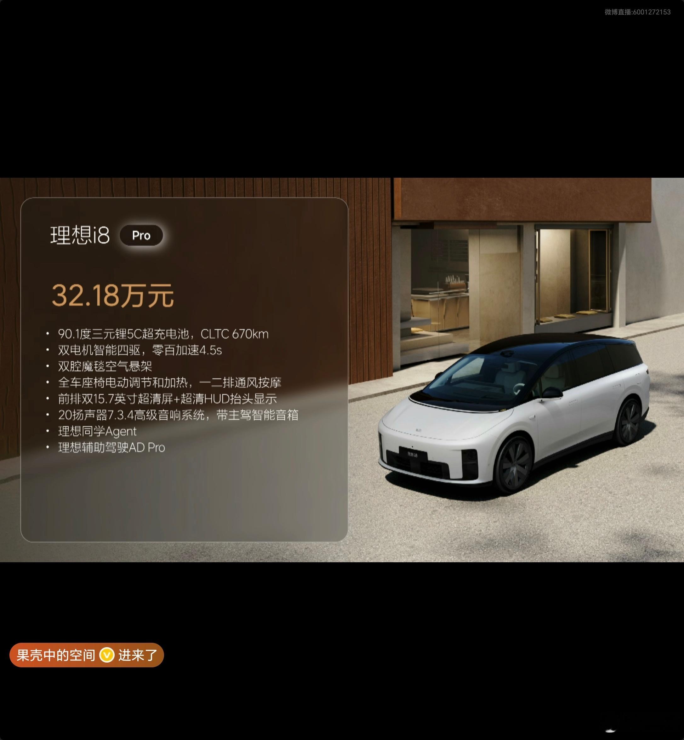 哇，理想 i8 售价 32.18 万元起，顶配 36.98 万元，猛了[柯基] 