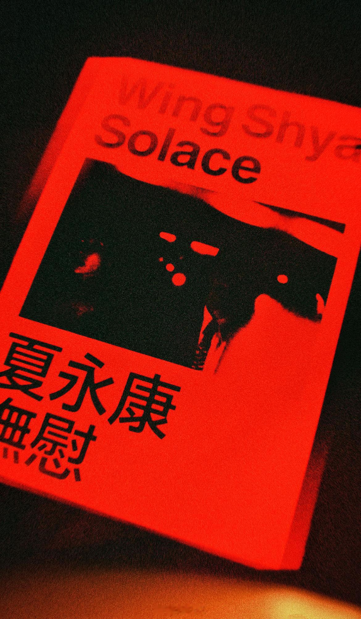 张国荣[超话]书阁 终于拿到手，“Wing Shya· Solace”，夏永康的