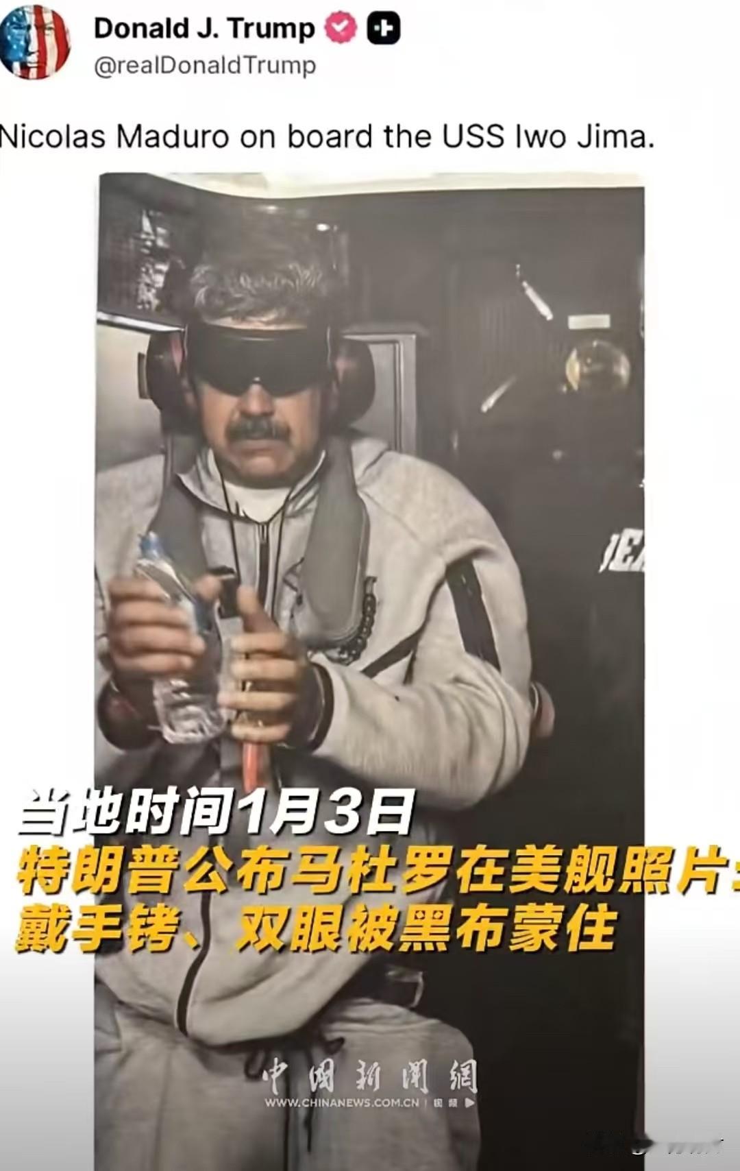 特朗普在社交媒体高调发布
马杜罗眼蒙黑罩，戴手铐的照片
并披露更多细节
这一幕，