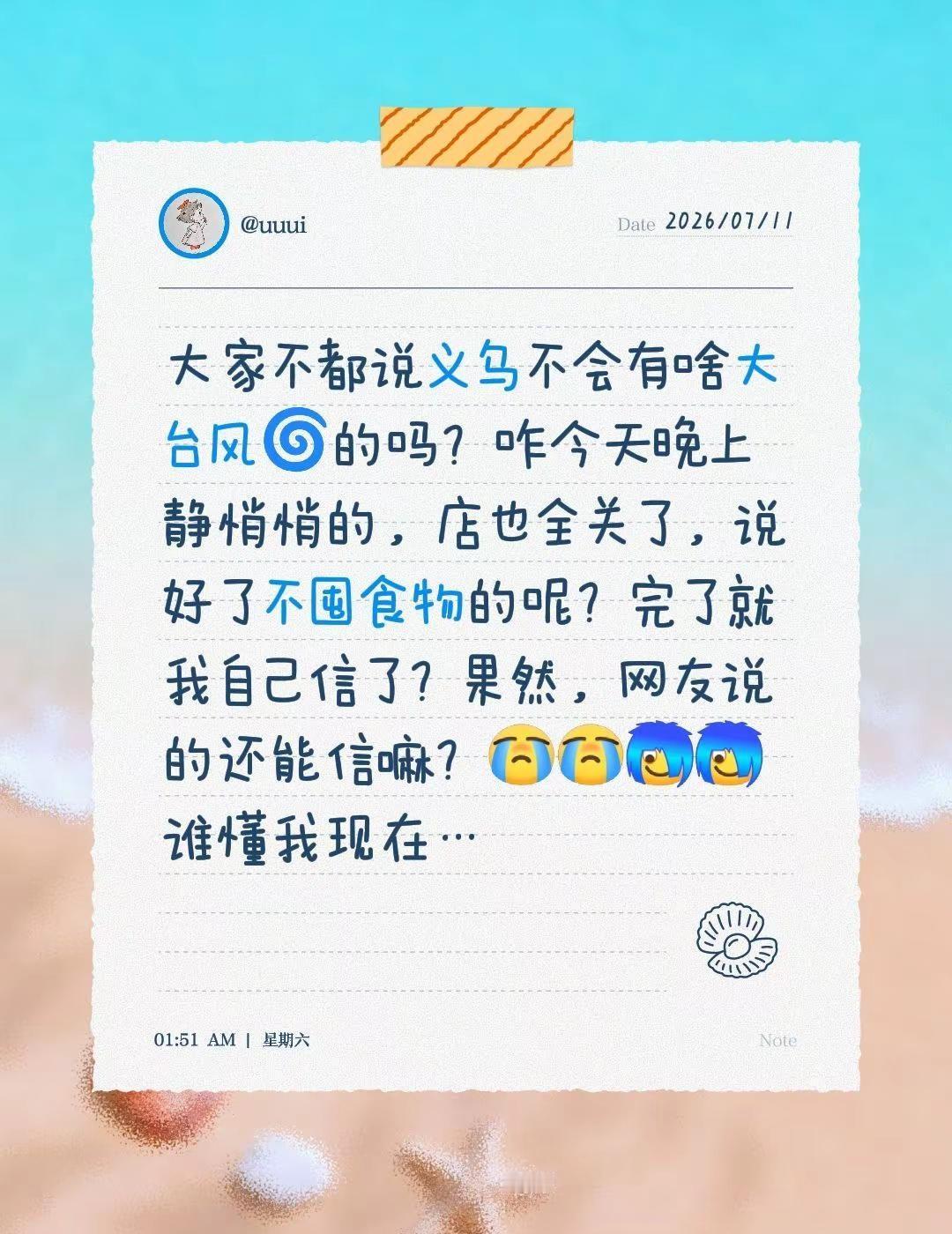 大家不都说义乌不会有啥大台风🌀的吗？咋今天晚上静悄悄的，店也全关了，说好了不囤