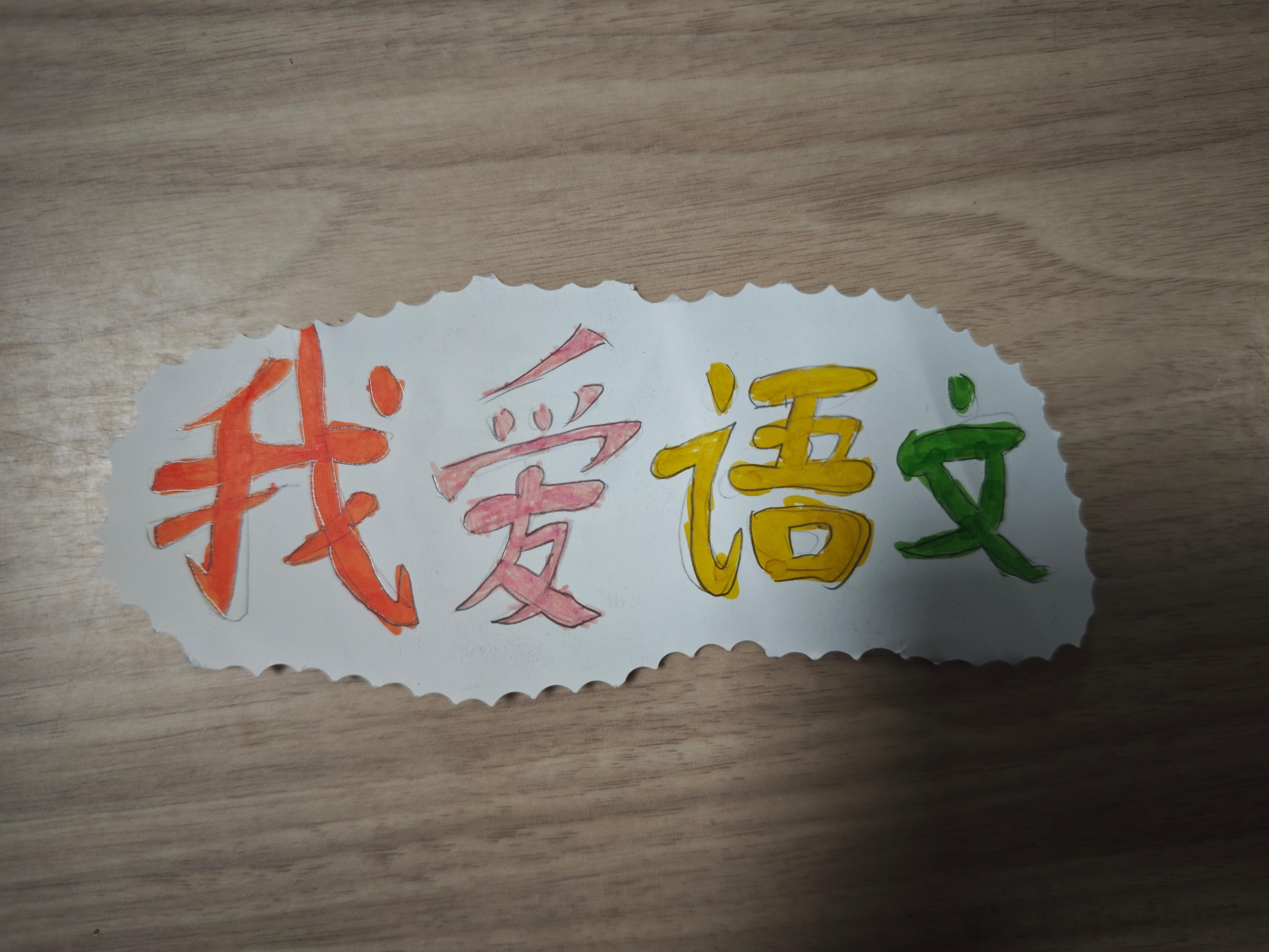 来自学生的表白。小男孩硬塞给我的礼物。 