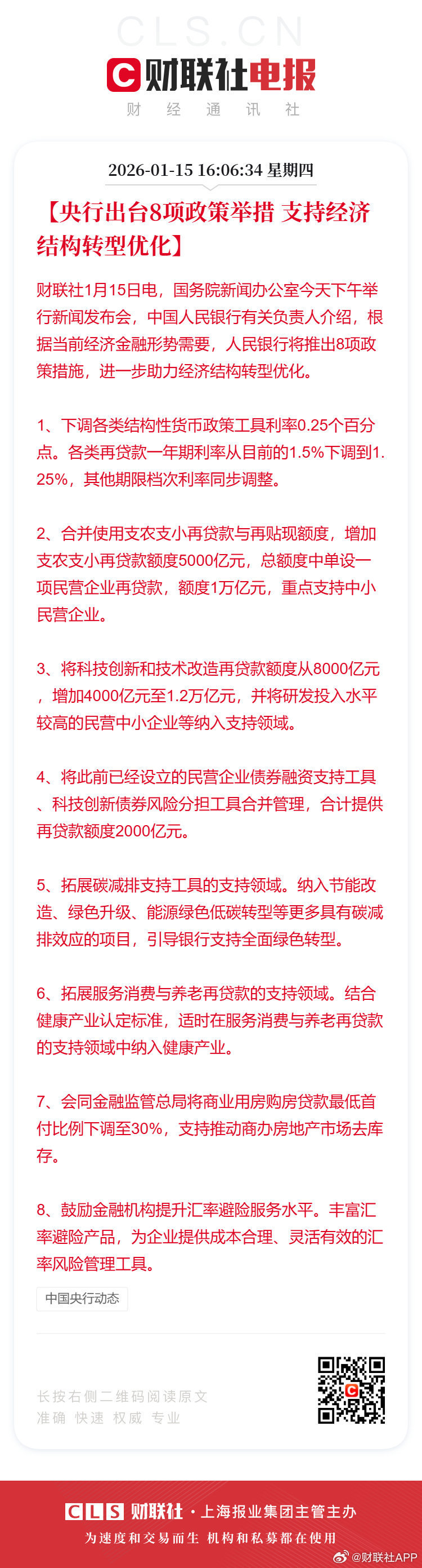 央行再次结构性降息0.25个百分点 央行：下调各类结构性货币政策工具利率0.25