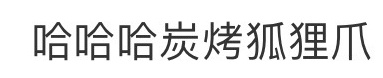stop🈲对我姐手蛐蛐[微笑]杨幂 你看看她们！！什么炭烤狐狸爪，什么挖土骑驴