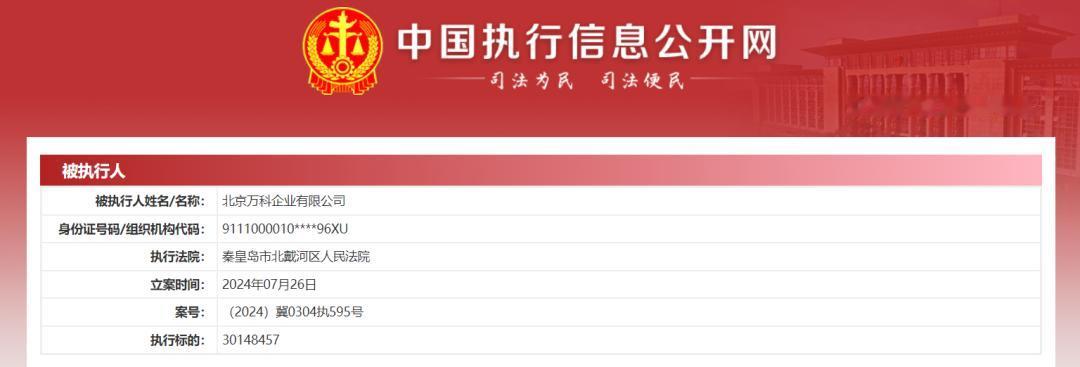【突发！万科被强制执行】据中国执行信息公开网显示，北京万科企业有限公司、秦皇岛天