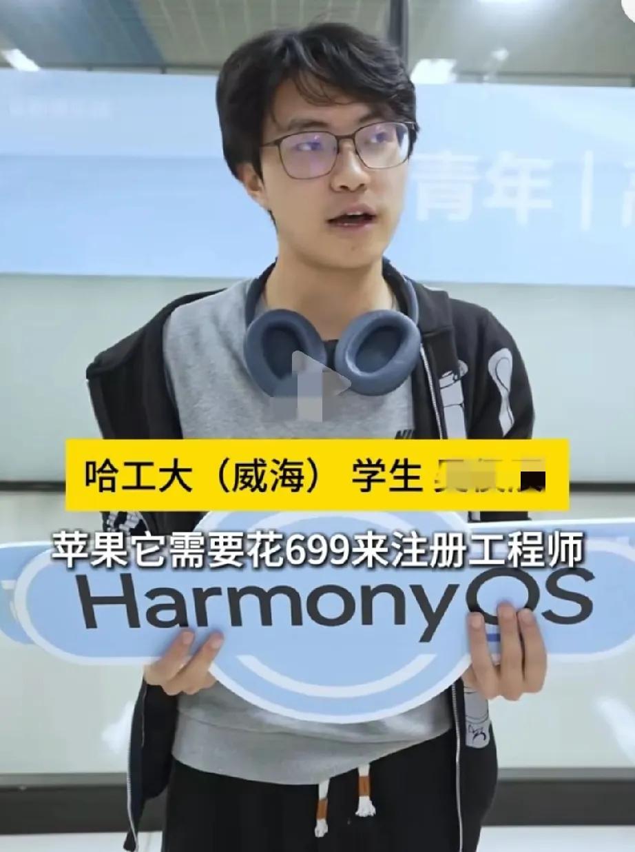 “苹果需要花699注册工程师，但是华为的不需要。”——哈工大学生说。

国产系统