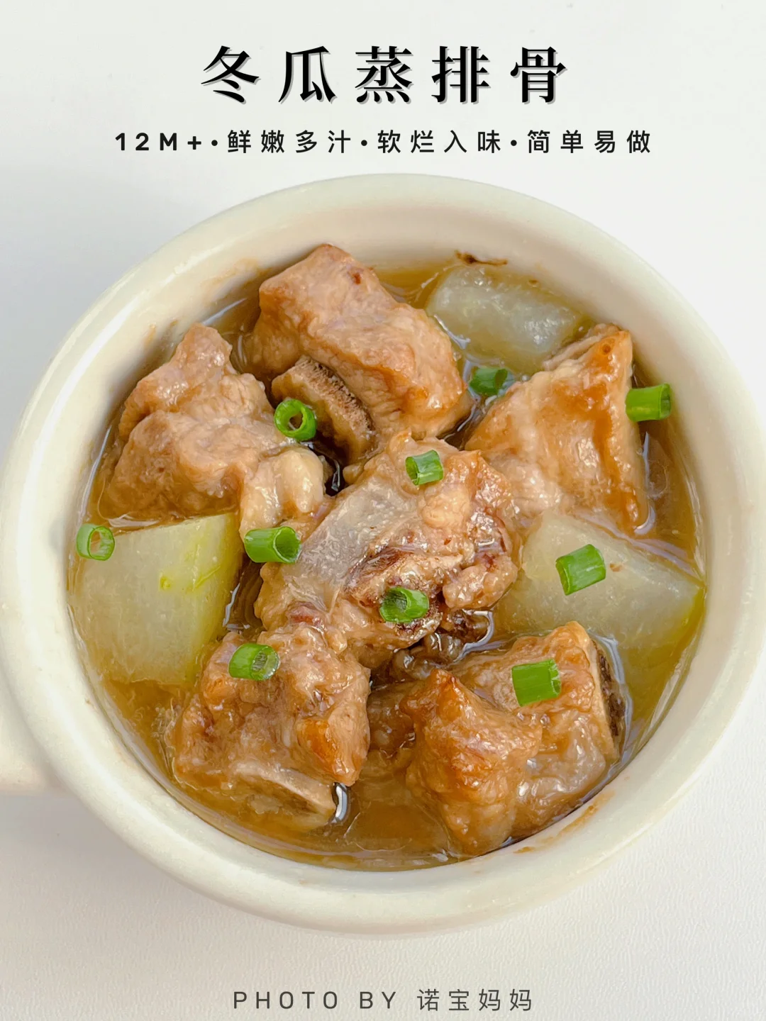 12M+辅食｜冬瓜蒸排骨‼️鲜嫩多汁 软烂入味～