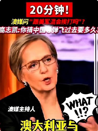 澳大利亚一主持人问了个特有意思的问题：我们跟着美军干，会不会挨打？
咱们的高教授