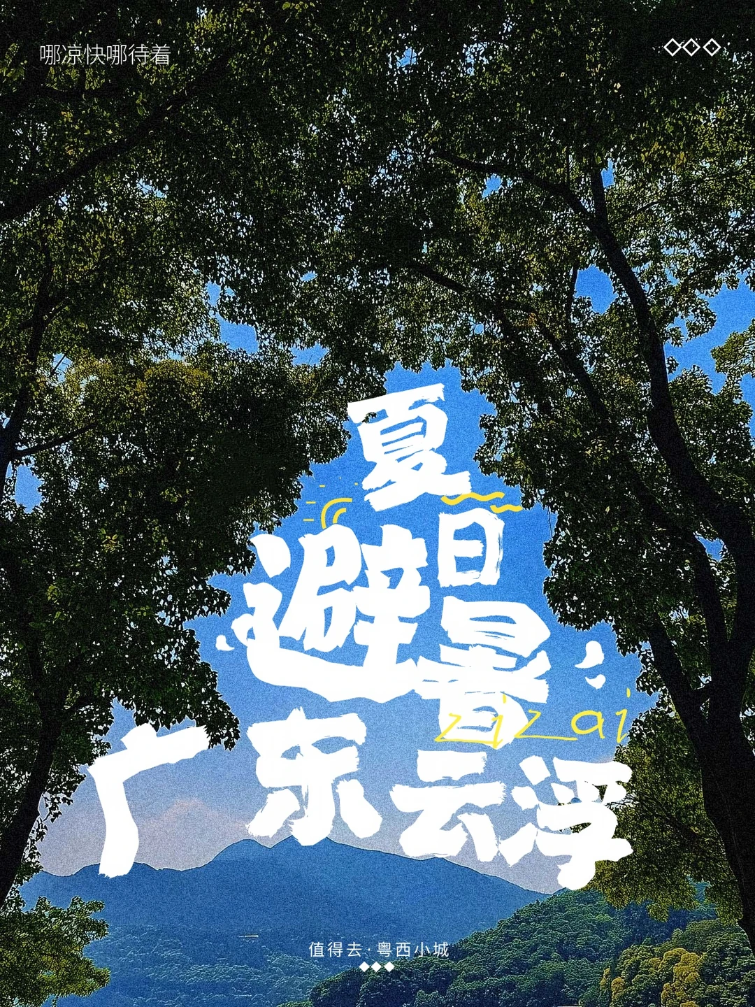 云浮避暑地图｜看这一篇就够了