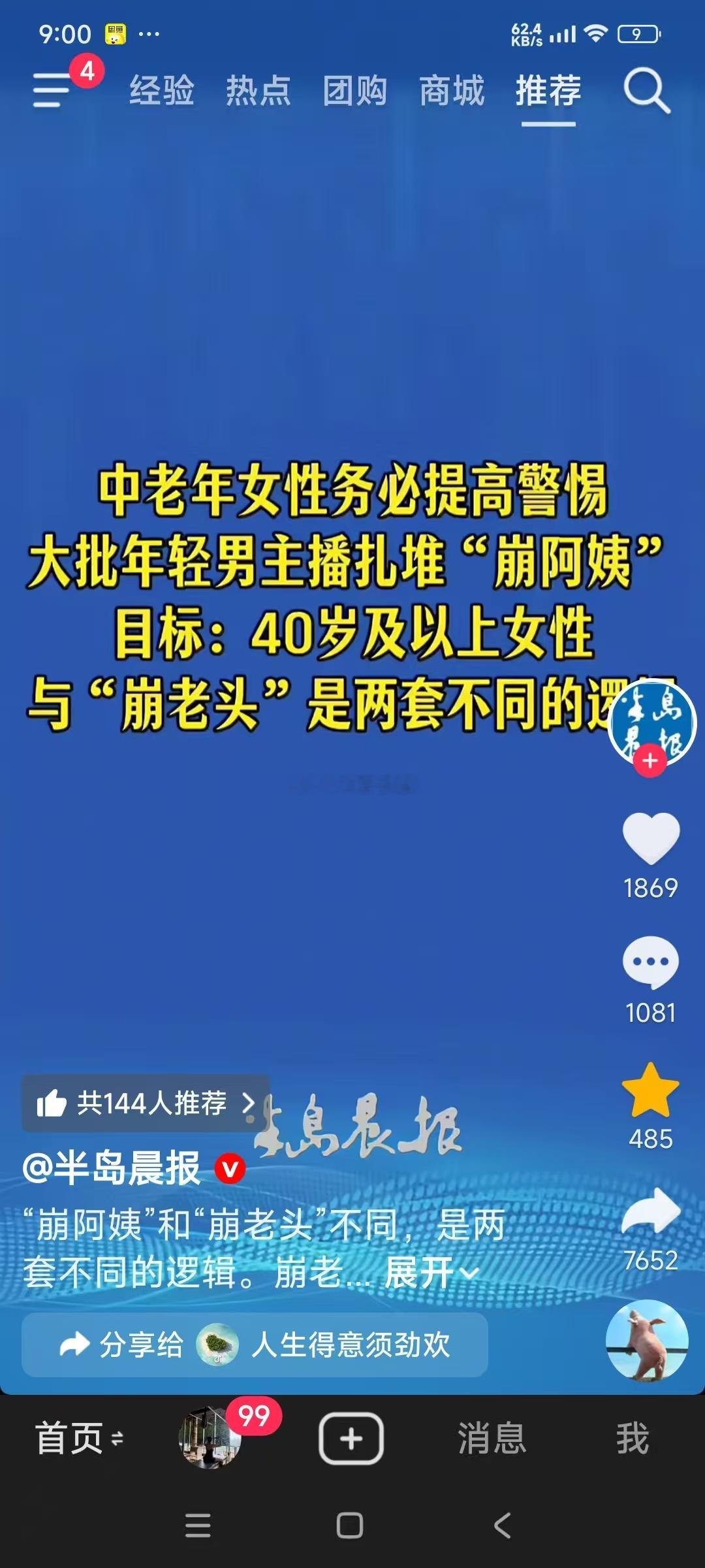 中老年女性务必提高警惕大批年轻男主播扎堆“崩阿姨"目标:40岁及以上女性与“崩老