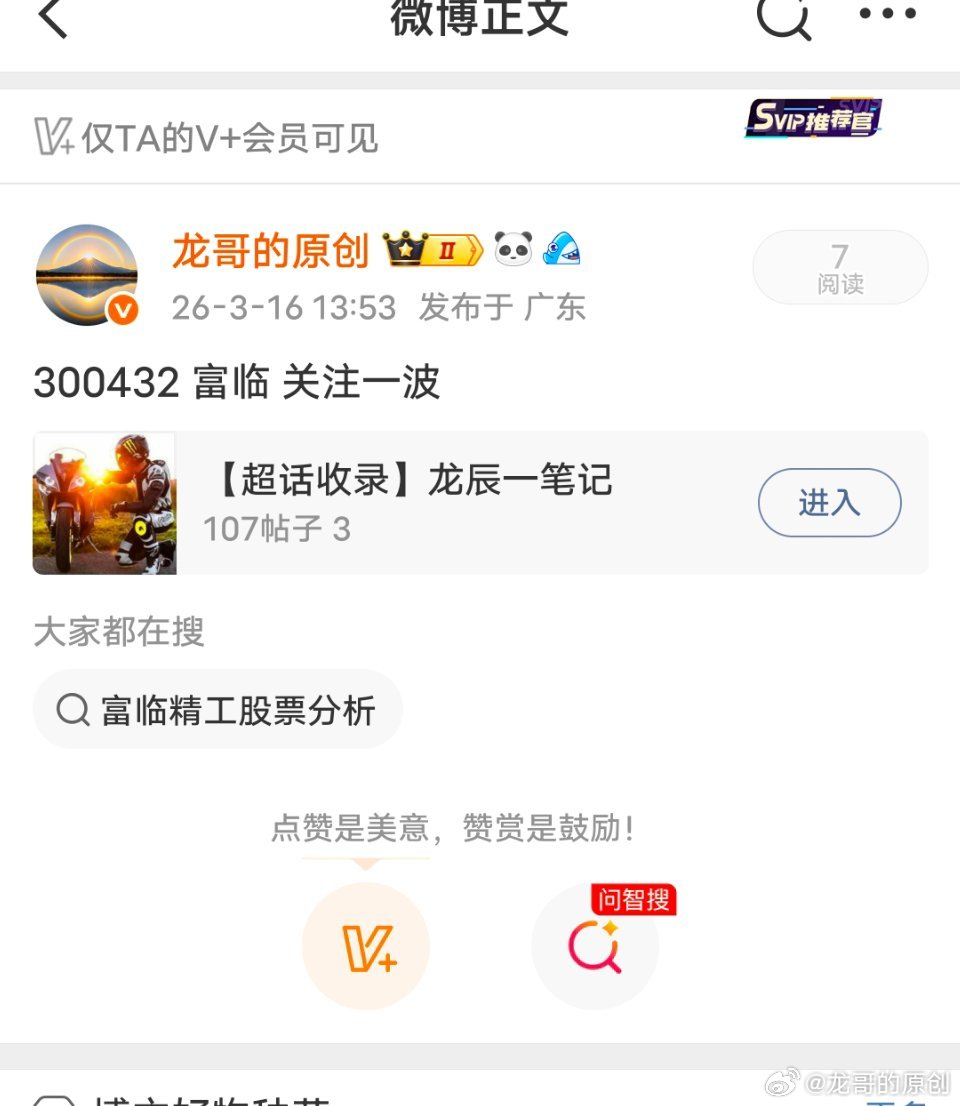 实力验证！3月16日提示的富临精工300432，逆势连阳不改强势，V+专属福利，