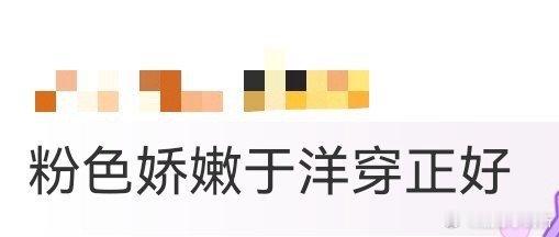 粉色娇嫩于洋穿正好 谁还没被《甄嬛传》“粉色娇嫩你如今几岁了”戳过记忆点？看到于