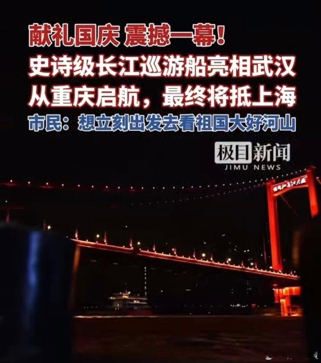 史诗级长江巡游船亮相武汉 这艘承载光影艺术的巡游船正沿长江航行2000多公里，历