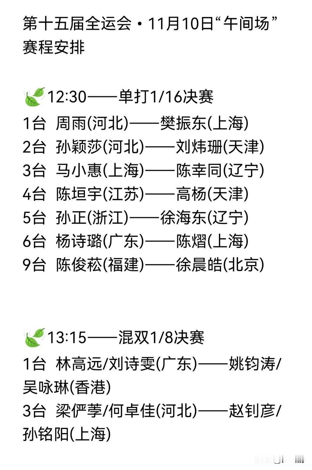 🏓全运会•乒乓球迷注意了——今天(11.10周一)乒乓球比赛的赛程安排来了！樊