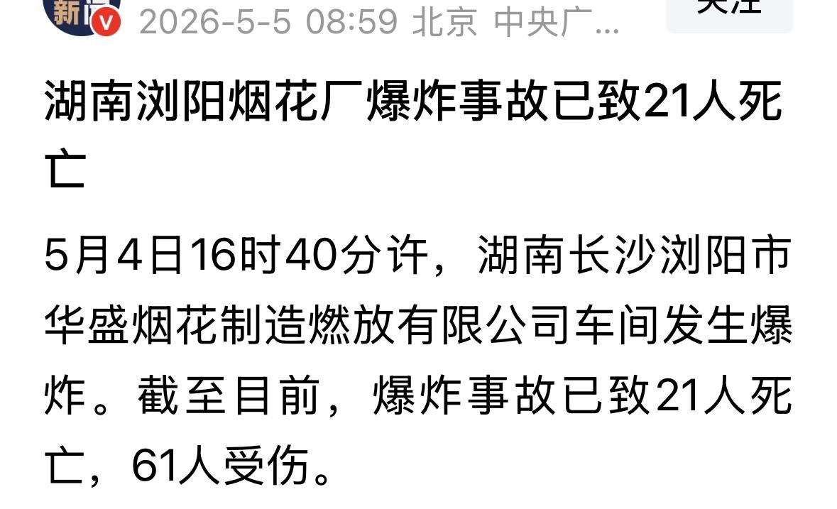 特别重大灾难事故！21人死亡。这个五一假期，事故不断，这是最大的一起事故。沉痛悼
