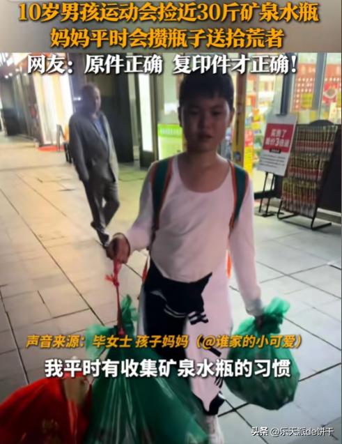 一个来自广东的小男孩，给全网上了一堂生动的道德课。他的妈妈经常将空水瓶收集起来，