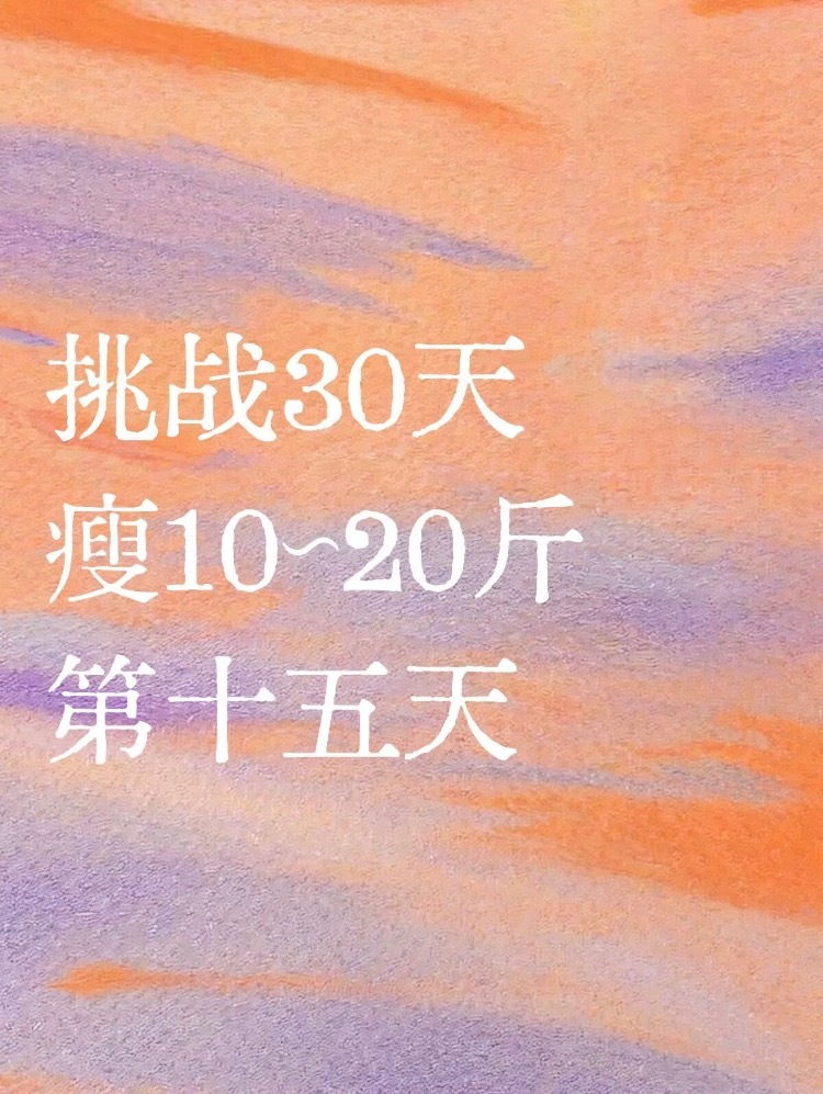 挑战30天瘦10～20斤第十五天跑了4公里 