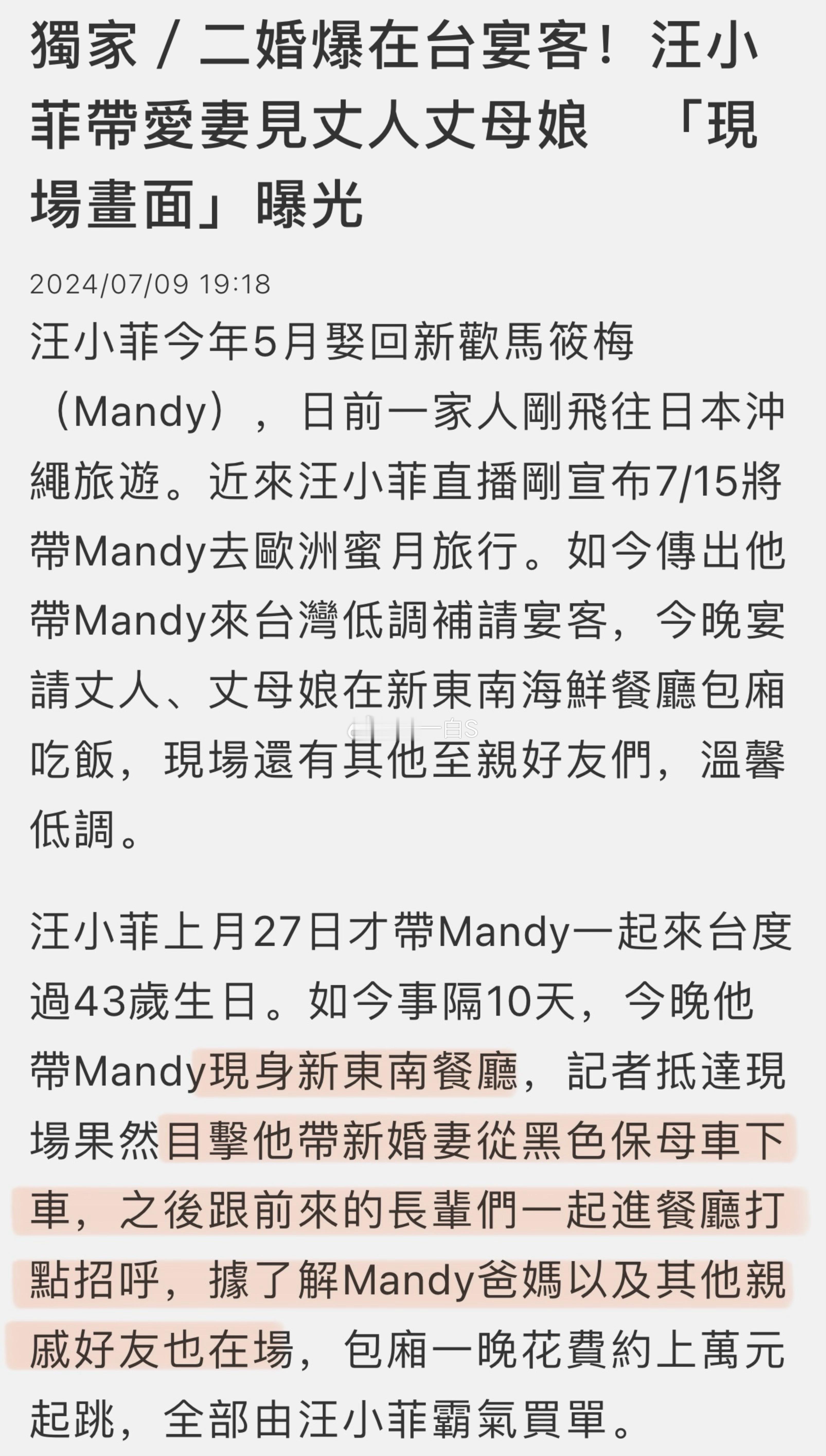 台媒报道说汪小菲今晚在台北宴客，招待马筱梅的亲友们👇 ​​​