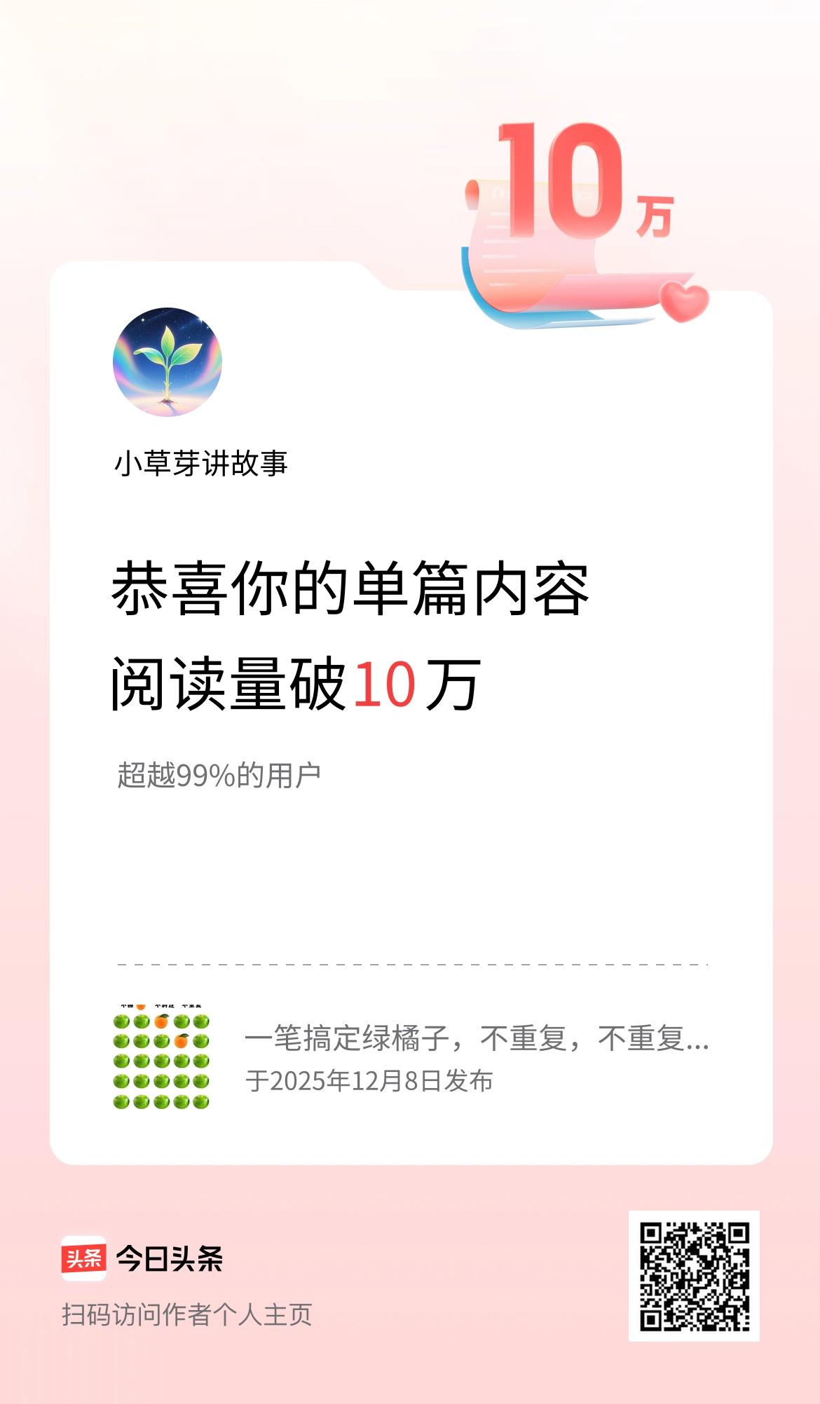 单篇内容获得阅读量破10万啦！