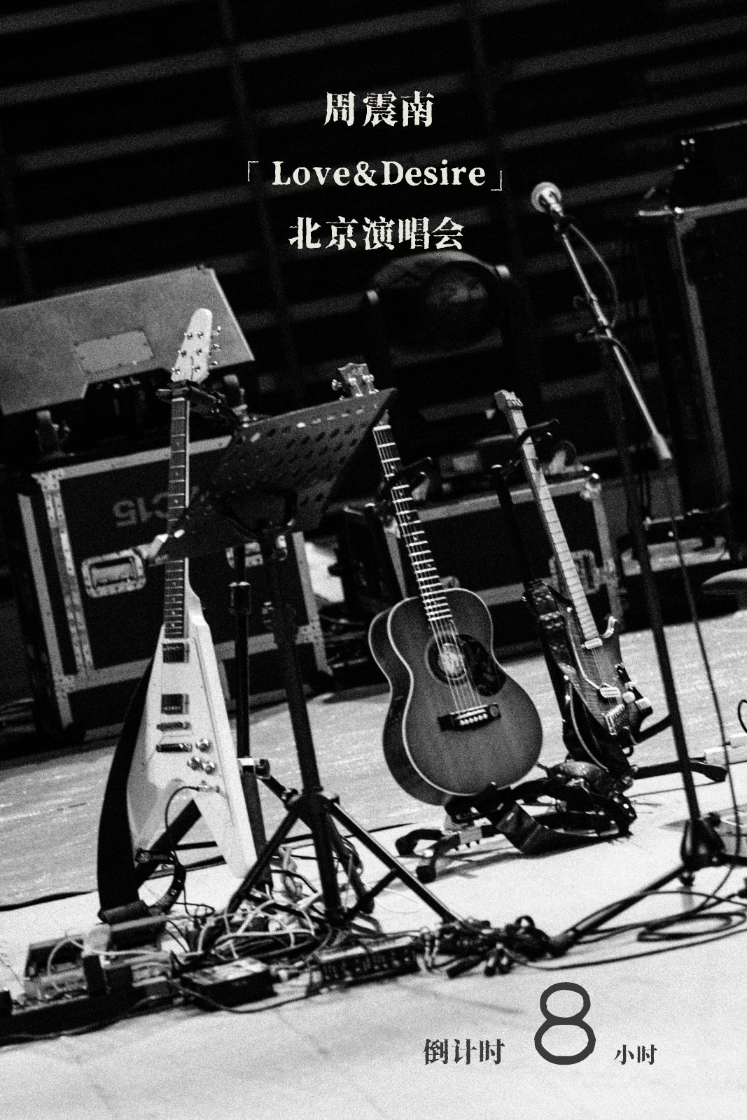 周震南演唱会北京收官 无言风物，道尽赤诚心意，万事俱备静待开唱，北京收官演唱会倒