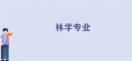 高考志愿赛道五花八门，公费师范生、定向医学生人人追捧，很少有人留意还有一个林业定