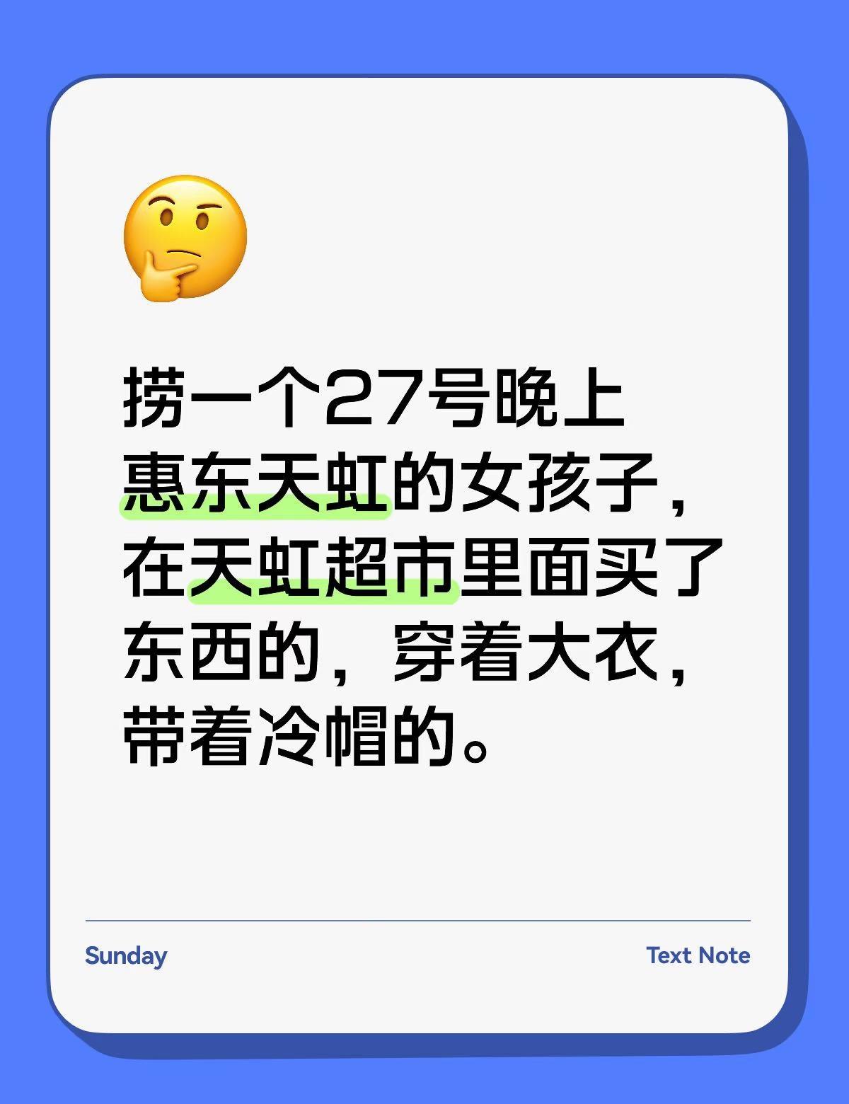 捞一个27号晚上惠东天虹的女孩子，在天虹超市里面买了东西的，穿着大衣，带着冷帽的