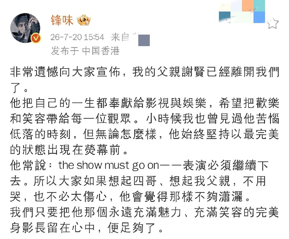 谢霆锋，发文官宣噩耗
 
7月20日下午，全网迎来令人心痛的消息，谢霆锋发文官宣