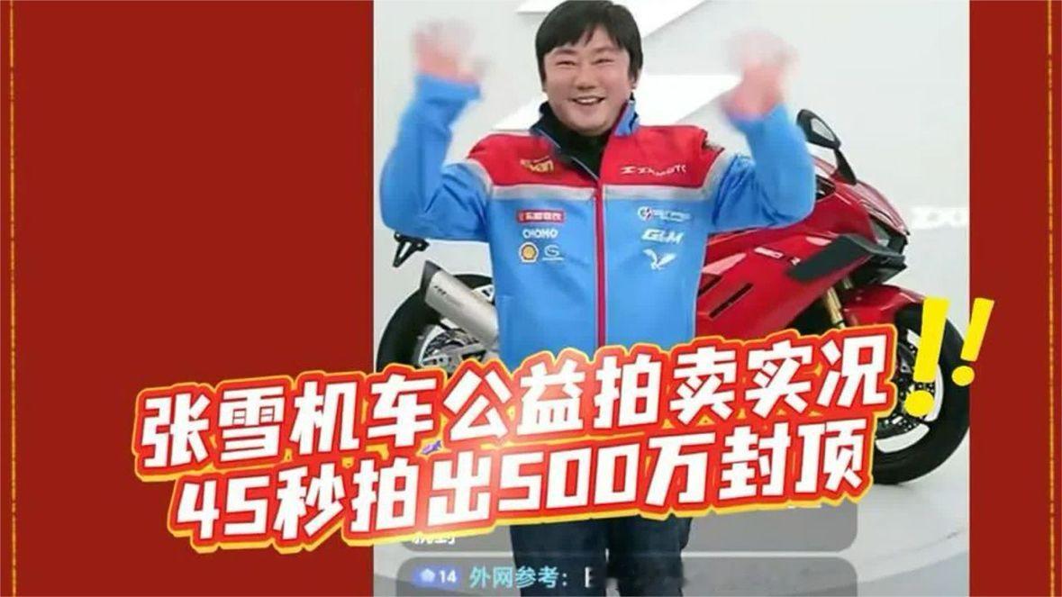 张雪机车公益拍卖实况：45秒拍出500万封顶价，全部捐给嫣然医院