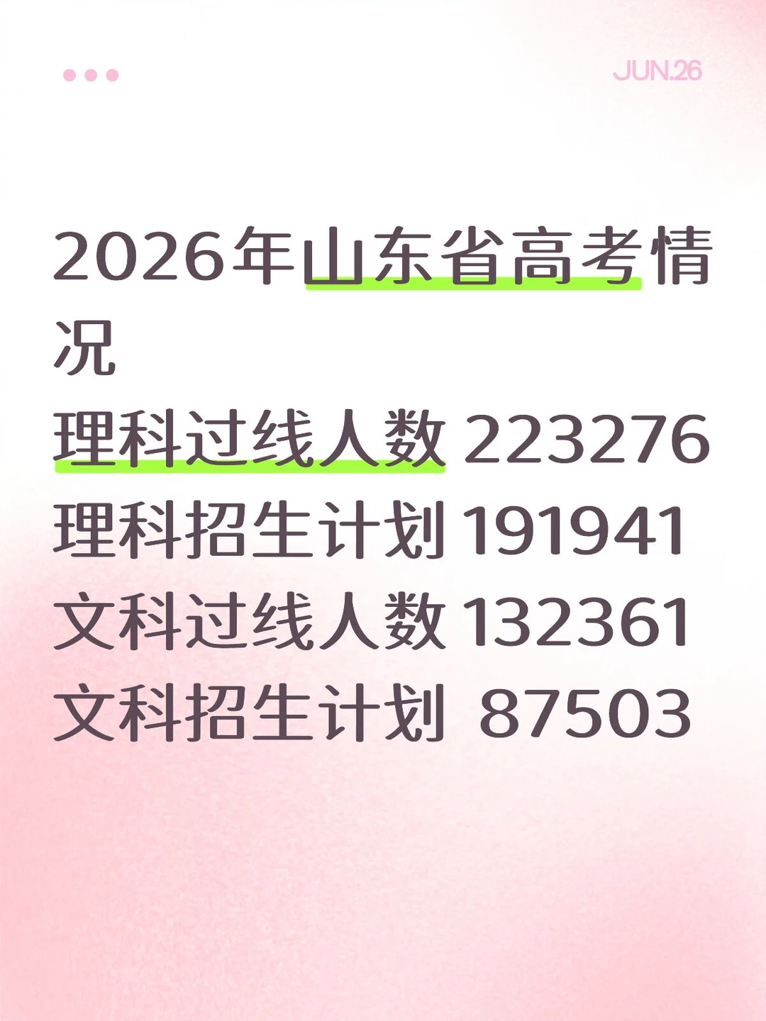 避免滑档❗️26年山东高考志愿填报