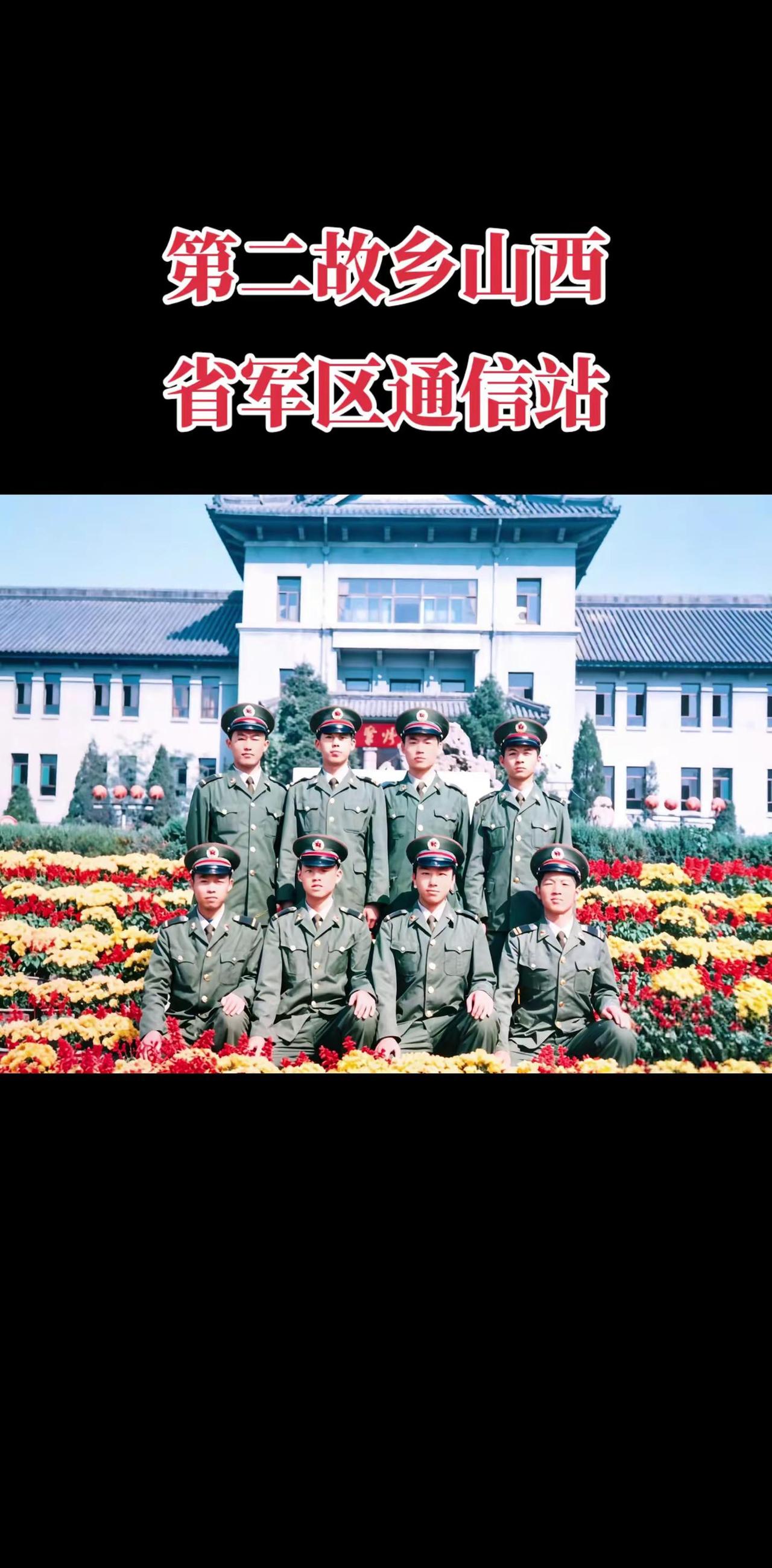 一朝戎装，一生荣光。无论何时，我们都是战友，在第二故乡山西太原有我们魂牵梦绕的青
