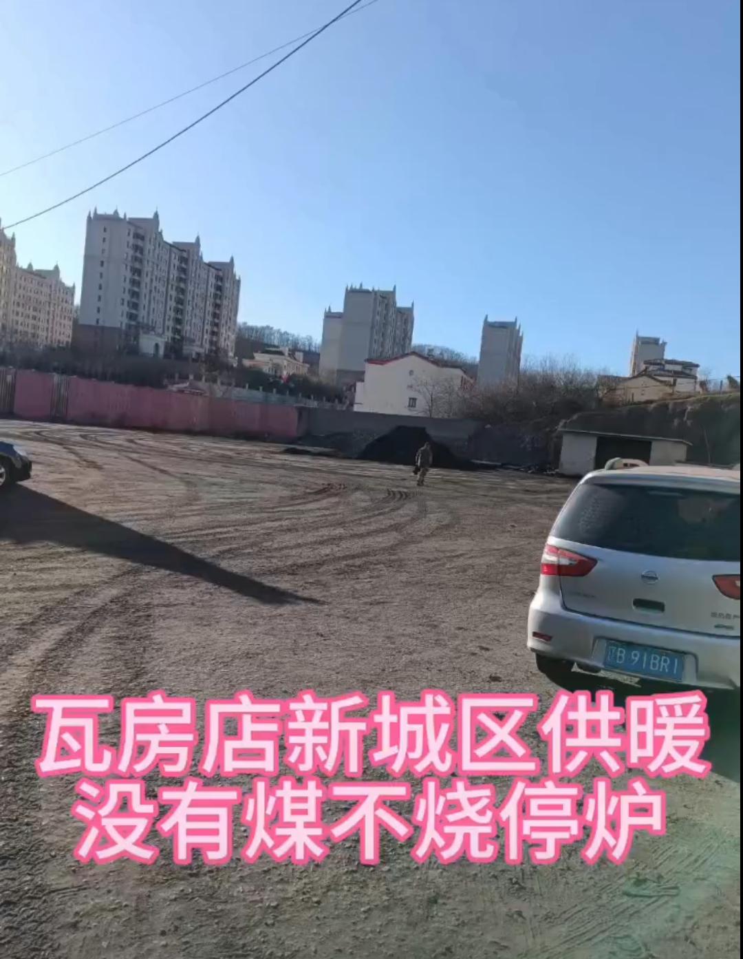 为了让大家在新春体验冬日的冷风中的美好，瓦房店新城区供暖操碎了心