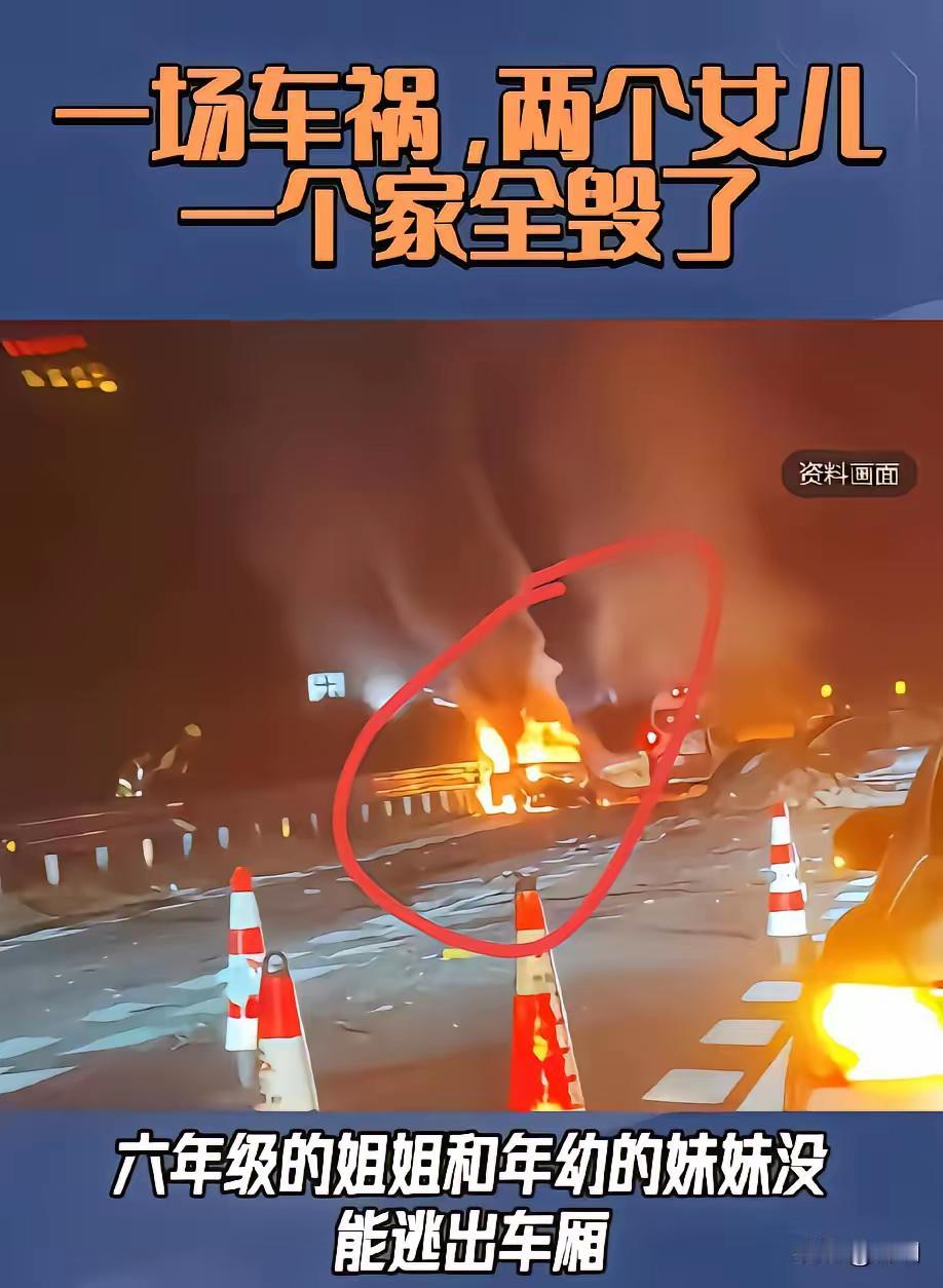 国庆节最心痛的新闻！
高速车祸，两个女儿被活活烧死！

今年国庆高速路发生了好多