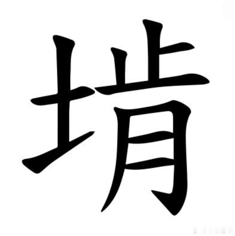 这个字有认识的吗哈哈  江淮官话里的 