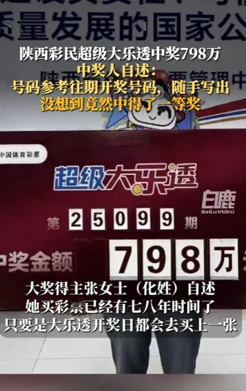 “这就是命啊！”8月30日，陕西延安购买大乐透的中奖得主，中得798万元，税后到