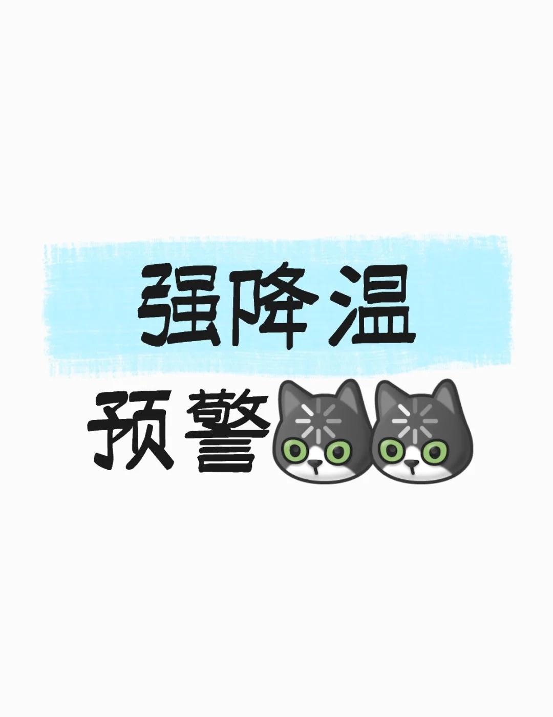 成都明天降温，是不是可以穿秋衣秋裤了
强降温预警[呃R][呃R] 降温 气温 大