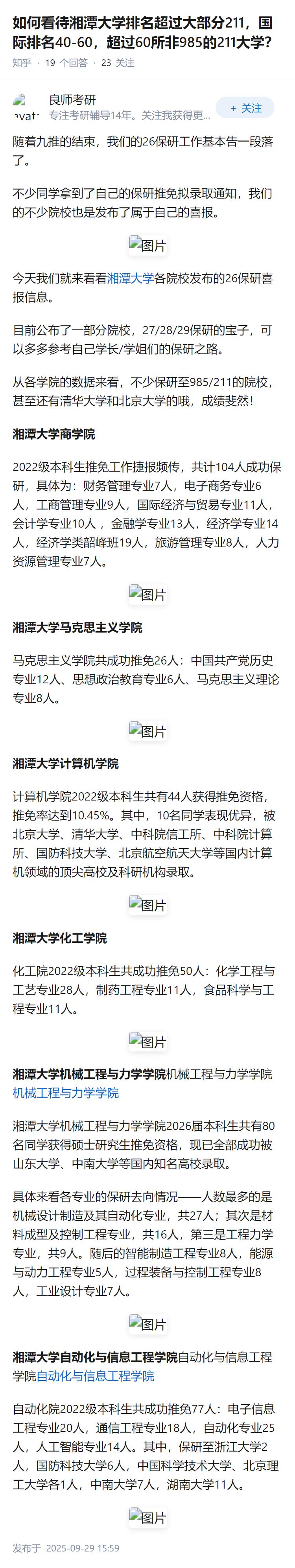 如何看待湘潭大学排名超过大部分211，国际排名40-60，超过60所非985的2