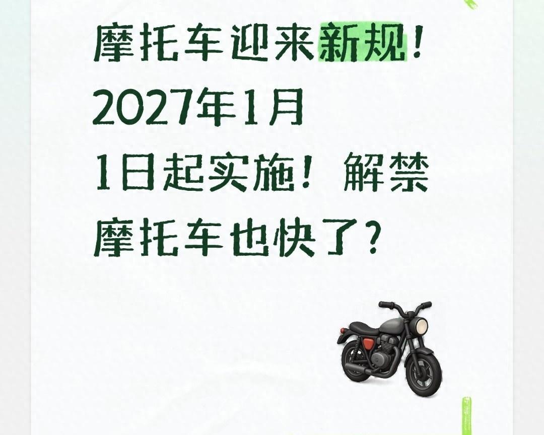 摩托车新规2027年1月1日实施，禁摩真要松了？生产准入≠解禁真相在这
 修车铺