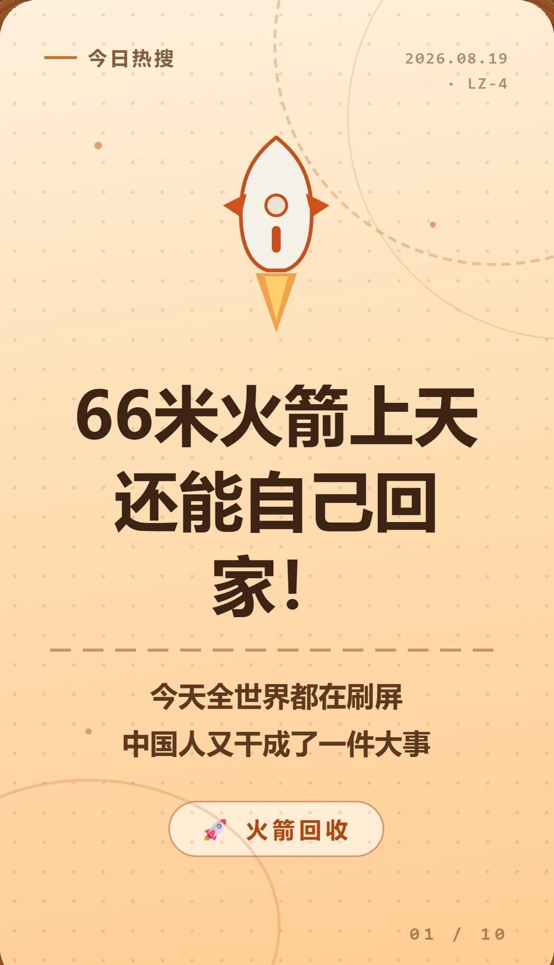 66米火箭：上天是顺便，回家是绝活
中国人能飞 热点 火箭 探索宇宙 火箭发射 