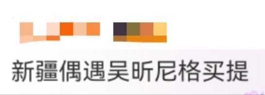 新疆偶遇吴昕尼格买提 还真挺羡慕能够在新疆偶遇吴昕和尼格买提，隔着屏幕都能感受得