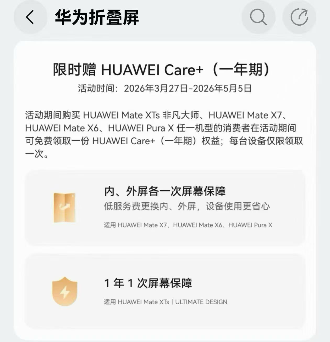 即日起2026.3.27日-2026.5.5日 购买华为Mate XTS，X7，