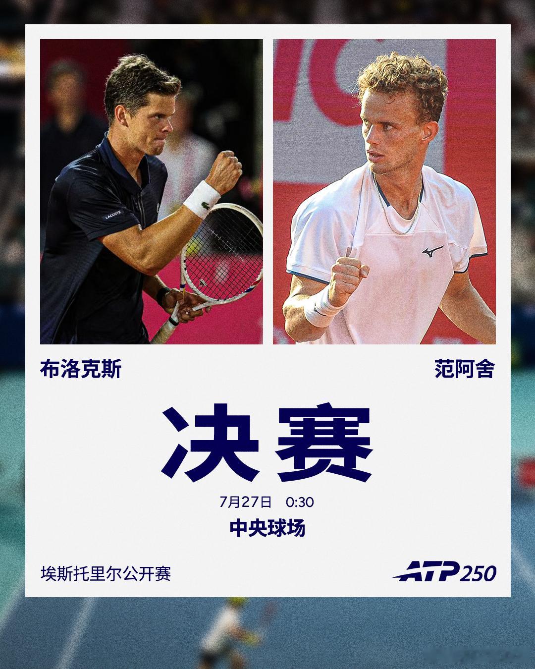 ATP250 埃斯托里尔站男单决赛对阵范阿舍 VS 布洛克斯两位新生代球员将在埃