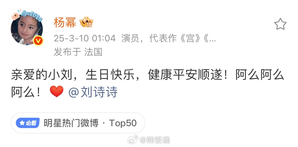 刘诗诗给杨幂送生日祝福“亲爱的小刘，生日快乐，健康平安顺遂！阿么阿么阿么”“亲爱