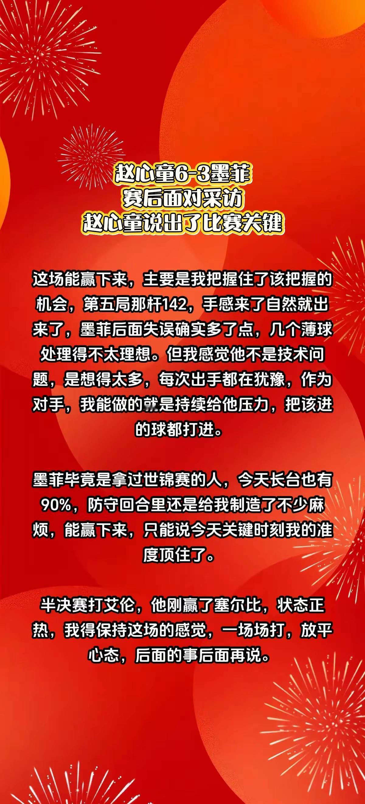 赵心童6-3墨菲，赛后说出了对比赛的看法。