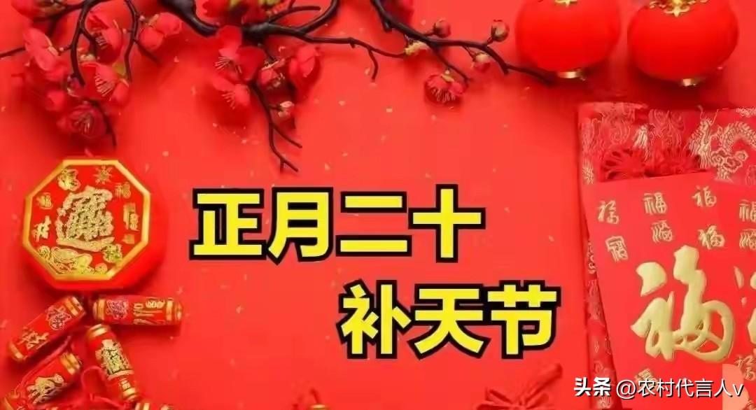 “正月怕二十”，今日正月二十，牢记1不空、2不碰、做3事，马年稳稳当当行好运。