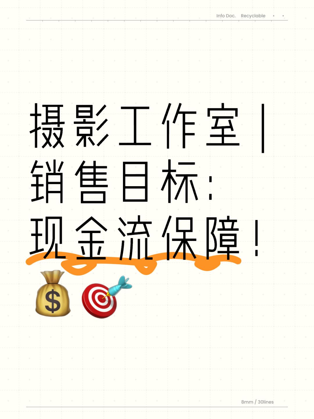 目标设定：现金流与利润齐飞！💼🎯
